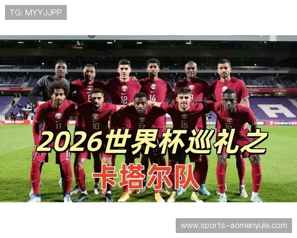 卡塔尔队主帅在2026世界杯赛前发布会中详细阐述球队目标与未来发展规划
